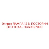 HC60327000 ЛАМПА 12 В. ПОСТОЯННОГО ТОКА Epiroc