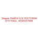 HC60327000 ЛАМПА 12 В. ПОСТОЯННОГО ТОКА Epiroc