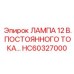 HC60327000 ЛАМПА 12 В. ПОСТОЯННОГО ТОКА Epiroc
