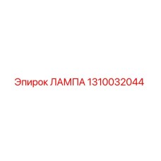 1310032044 ЛАМПА Epiroc