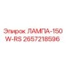 2657218596 ЛАМПА-150W-RS - Epiroc