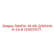 1310075171 ЛАМПА-19-69-ДЛИННАЯ-24-В Epiroc