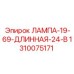 1310075171 ЛАМПА-19-69-ДЛИННАЯ-24-В Epiroc