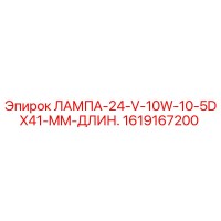 1619167200 ЛАМПА-24-V-10W-10-5DX41-MM-ДЛИН. Epiroc