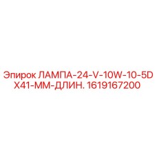 1619167200 ЛАМПА-24-V-10W-10-5DX41-MM-ДЛИН. Epiroc