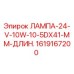 1619167200 ЛАМПА-24-V-10W-10-5DX41-MM-ДЛИН. Epiroc