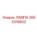 2653319802 ЛАМПА Epiroc