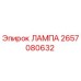 2657080632 ЛАМПА Epiroc