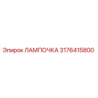 3176415800 ЛАМПОЧКА Epiroc