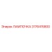 3176415800 ЛАМПОЧКА Epiroc