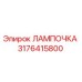 3176415800 ЛАМПОЧКА Epiroc
