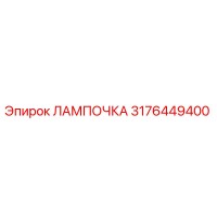 3176449400 ЛАМПОЧКА Epiroc