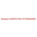 3176449400 ЛАМПОЧКА Epiroc