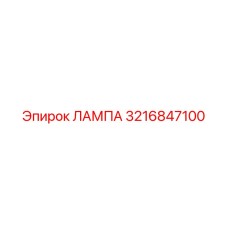 3216847100 ЛАМПА Epiroc