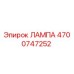 4700747252 ЛАМПА Epiroc