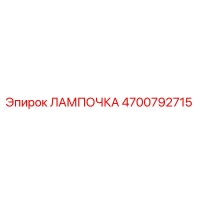 4700792715 ЛАМПОЧКА Epiroc