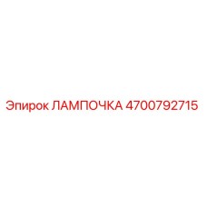 Фото лампы 4700792715 для буровых машин Epiroc