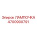 Фото влагозащищенной лампы 4700900791 Epiroc