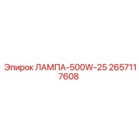 2657117608 ЛАМПА-500W-25 Epiroc
