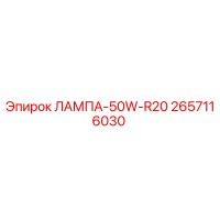 2657116030 ЛАМПА-50W-R20 Epiroc