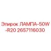 2657116030 ЛАМПА-50W-R20 Epiroc