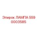 5590003585 ЛАМПА Epiroc