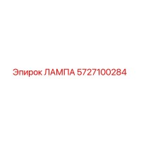 5727100284 ЛАМПА (Epiroc)