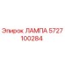 5727100284 ЛАМПА (Epiroc)