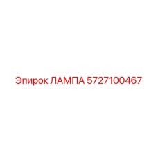 5727100467 ЛАМПА (Epiroc)