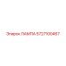5727100467 ЛАМПА (Epiroc)