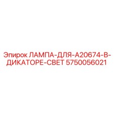 5750056021 ЛАМПА ДЛЯ A20674 В ДИКАТОРЕ СВЕТ Эпирок