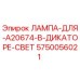 5750056021 ЛАМПА ДЛЯ A20674 В ДИКАТОРЕ СВЕТ Эпирок