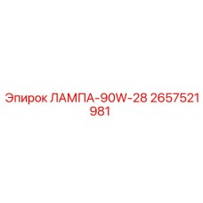 2657521981 ЛАМПА-90W-28 Epiroc