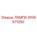 9106971250 ЛАМПА Эпирок