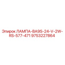 9753227864 ЛАМПА-BA9S-24-V-2W-RS-577-471 Epiroc