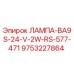 9753227864 ЛАМПА-BA9S-24-V-2W-RS-577-471 Epiroc