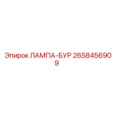 2658456909 ЛАМПА-БУР Epiroc