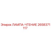 2658371117 ЛАМПА-ЧТЕНИЕ Epiroc