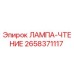 2658371117 ЛАМПА-ЧТЕНИЕ Epiroc