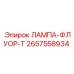 2657558934 ЛАМПА-ФЛУОР-Т Epiroc