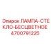 4700791225 ЛАМПА-СТЕКЛО-БЕСЦВЕТНОЕ Epiroc