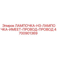 4700901369 ЛАМПОЧКА-H3-ЛАМПОЧКА-ИМЕЕТ-ПРОВОД-ПРОВОД Epiroc