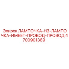 Фото лампы H3 4700901369 с проводом для техники Epiroc