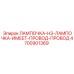 Фото лампы H3 4700901369 с проводом для техники Epiroc