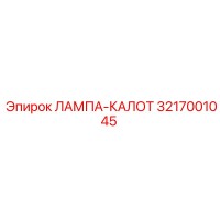 3217001045 ЛАМПА-КАЛОТ Epiroc