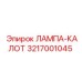 3217001045 ЛАМПА-КАЛОТ Epiroc