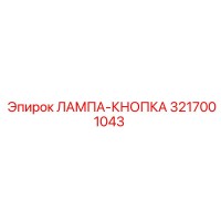 3217001043 ЛАМПА-КНОПКА Epiroc