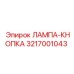 3217001043 ЛАМПА-КНОПКА Epiroc