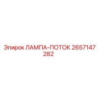 2657147282 ЛАМПА-ПОТОК Epiroc