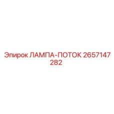 2657147282 ЛАМПА-ПОТОК Epiroc